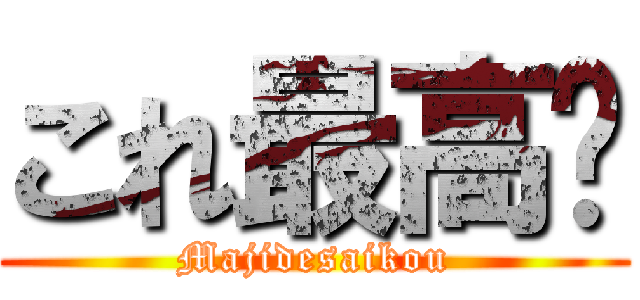 これ最高😀 (Majidesaikou)