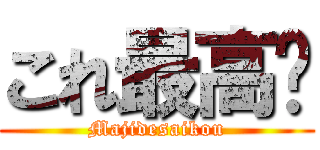 これ最高😀 (Majidesaikou)