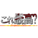 これ最高😀 (Majidesaikou)