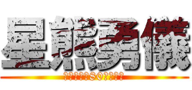 星熊勇儀 (破壊１０が80突破した)
