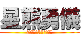 星熊勇儀 (破壊１０が80突破した)