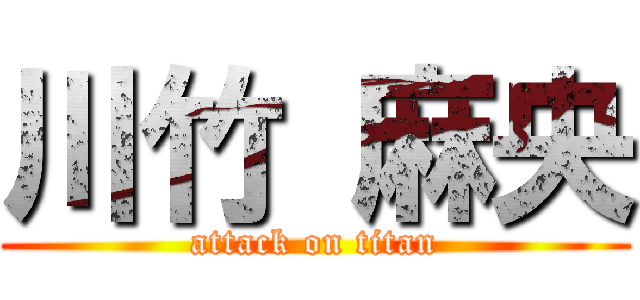川竹 麻央 (attack on titan)