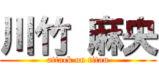 川竹 麻央 (attack on titan)