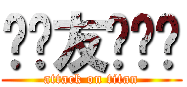 贴吧友谊战队 (attack on titan)