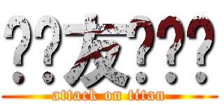 贴吧友谊战队 (attack on titan)