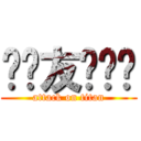 贴吧友谊战队 (attack on titan)