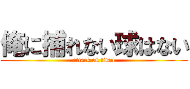 俺に捕れない球はない (attack on titan)