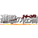 進擊の佐淪 (attack on zuo-lun)