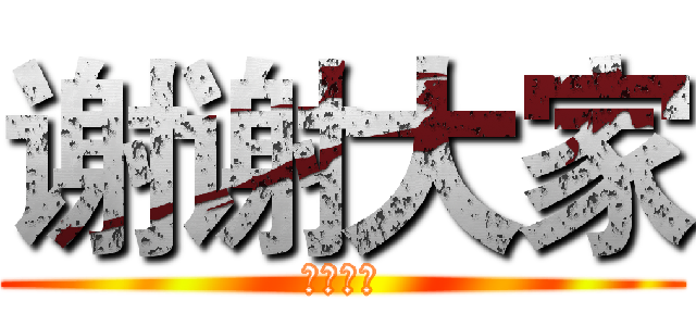 谢谢大家 (谢谢大家)