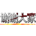 谢谢大家 (谢谢大家)