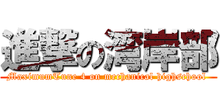進撃の湾岸部 (MaximumTune 4 on mechanical highschool )