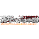 進撃の湾岸部 (MaximumTune 4 on mechanical highschool )