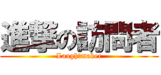 進撃の訪問者 (Laugh　maker)