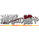 進撃の誰や (attack on titan)