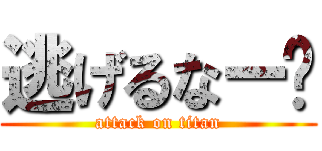 逃げるなー🤬 (attack on titan)