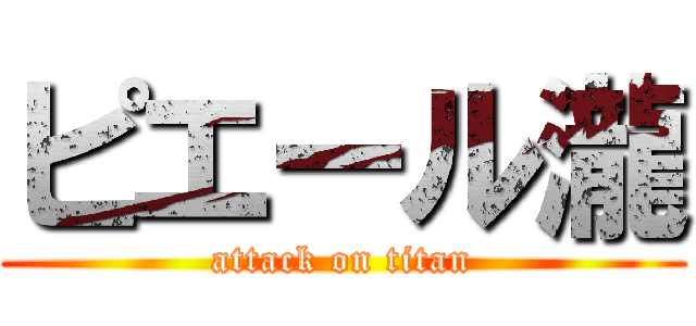 ピエール瀧 (attack on titan)