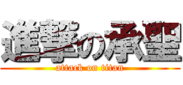 進撃の承聖 (attack on titan)
