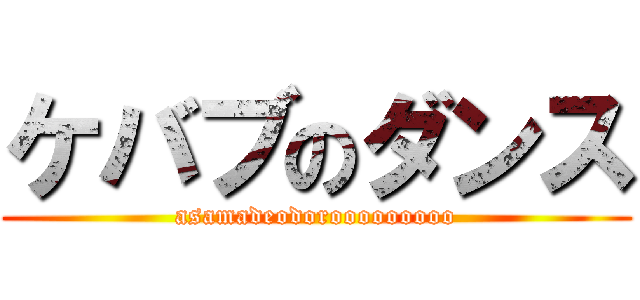ケバブのダンス (asamadeodorooooooooo)