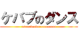 ケバブのダンス (asamadeodorooooooooo)