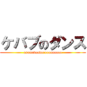 ケバブのダンス (asamadeodorooooooooo)