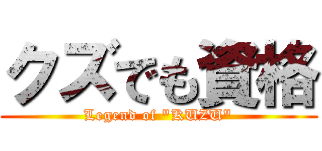 クズでも資格 (Legend of \"KUZU\")