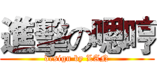 進擊の嗯哼 (design by LAN)