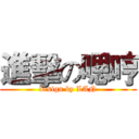 進擊の嗯哼 (design by LAN)