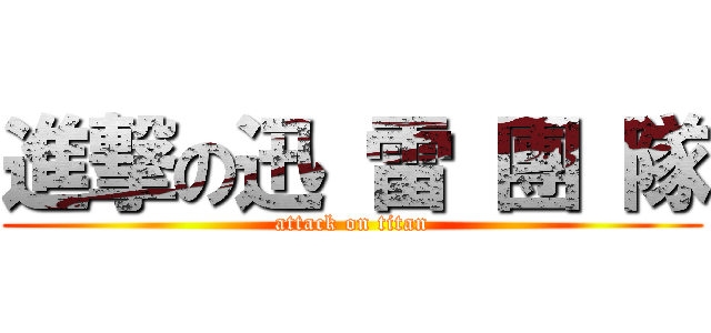 進撃の迅 雷 團 隊 (attack on titan)