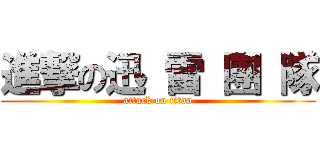 進撃の迅 雷 團 隊 (attack on titan)