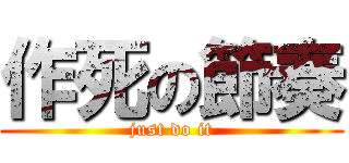 作死の節奏 (just do it)