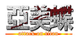 亞美蝶 (attack on titan)