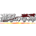 進撃の孝澤 (給我食物)