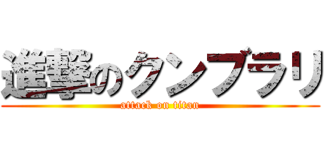 進撃のクンブラリ (attack on titan)