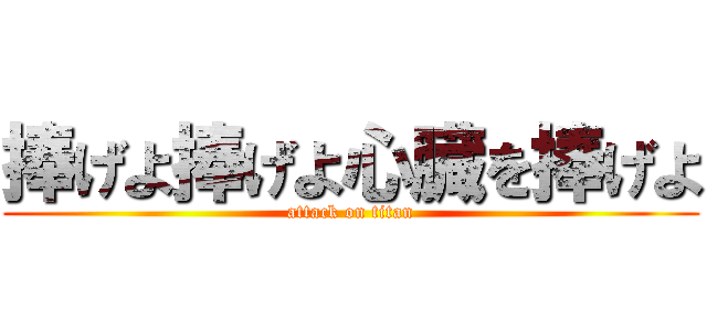 捧げよ捧げよ心臓を捧げよ (attack on titan)