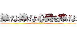 捧げよ捧げよ心臓を捧げよ (attack on titan)
