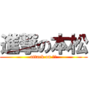 進撃の本松 (attack on ＫＢ)