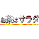 お茶はサラダ ()