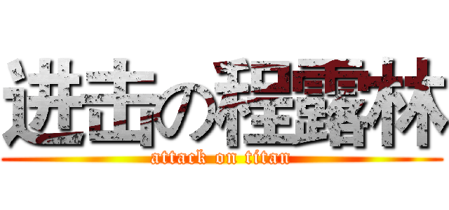 进击の程露林 (attack on titan)