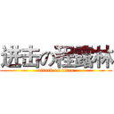 进击の程露林 (attack on titan)