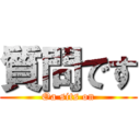 質問です (Oa sits on)