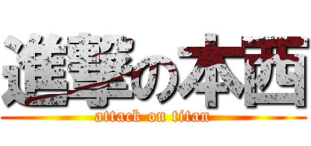 進撃の本西 (attack on titan)