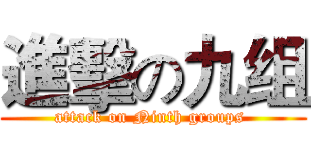 進擊の九组 (attack on Ninth groups )