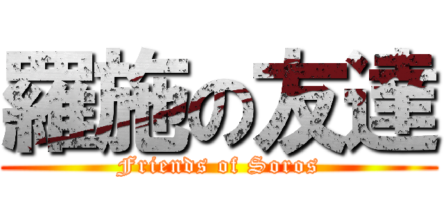 羅施の友達 (Friends of Soros)