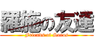 羅施の友達 (Friends of Soros)