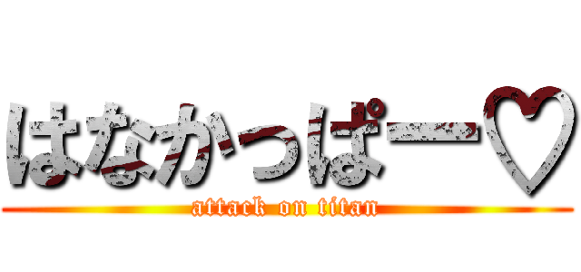 はなかっぱー♡ (attack on titan)