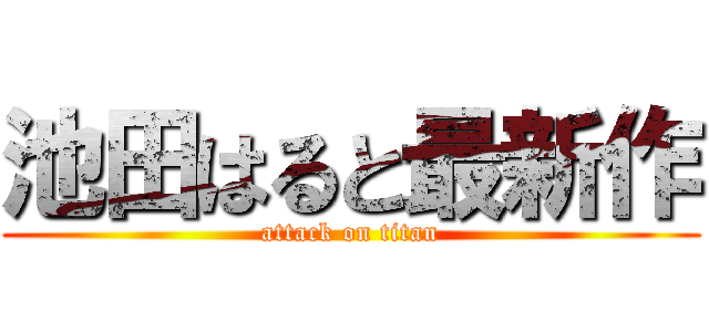 池田はると最新作 (attack on titan)