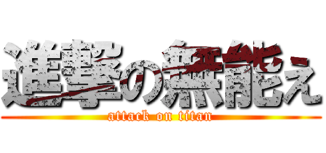 進撃の無能え (attack on titan)