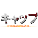 キャップ (Happy Birth Day)