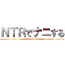 ＮＴＲでナニする (attack on titan)