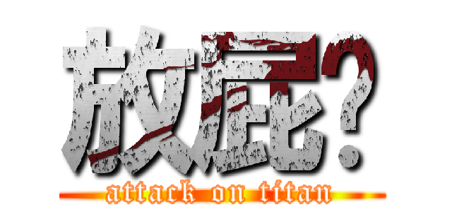 放屁榆 (attack on titan)